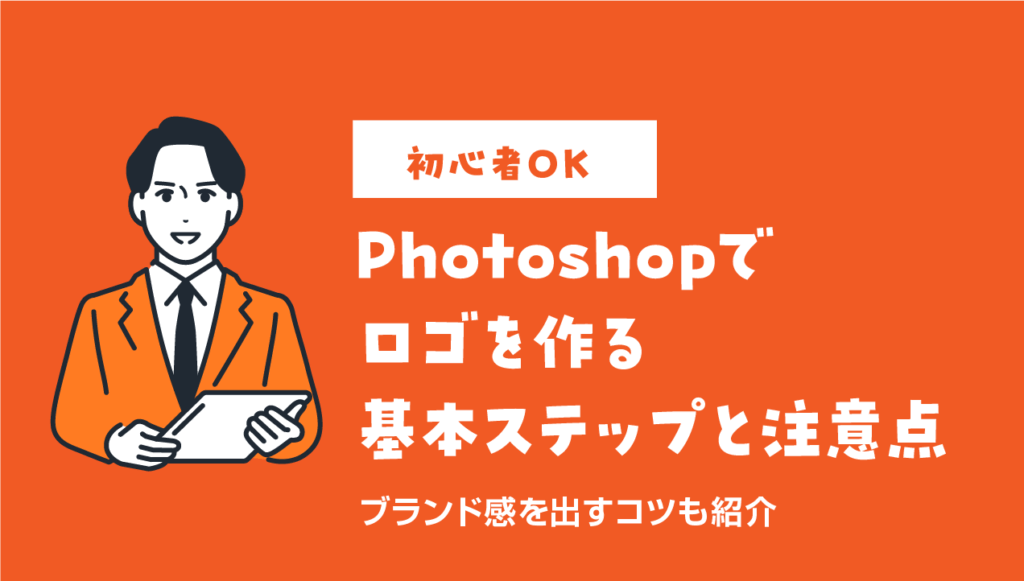 【初心者OK】Photoshopでロゴを作る基本ステップと注意点|ブランド感を出すコツも紹介