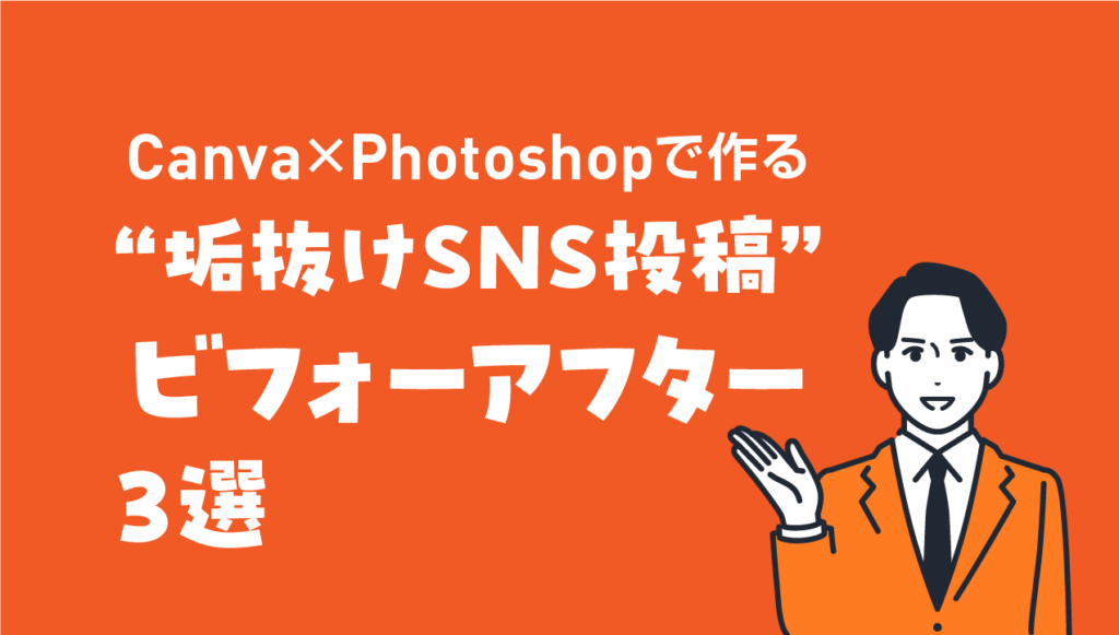 【実例解説】Canva×Photoshopで作る“垢抜けSNS投稿”ビフォーアフター3選