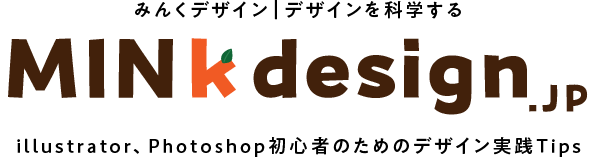 ミンクデザインJP｜illustrator、Photoshop初心者のためのデザイン実践Tips